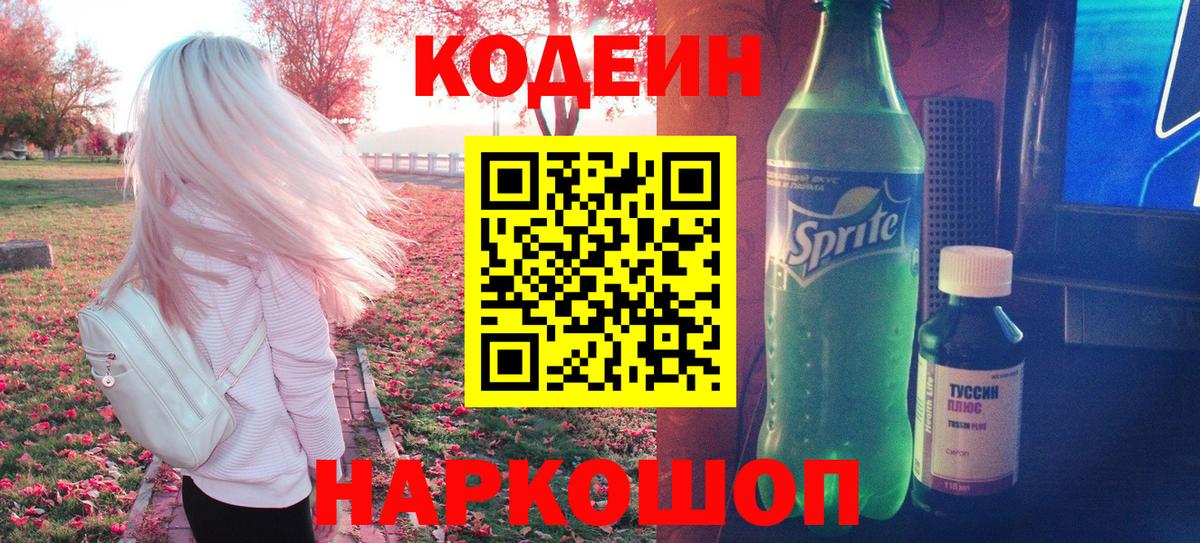 Кодеин Purple Drank Пенза